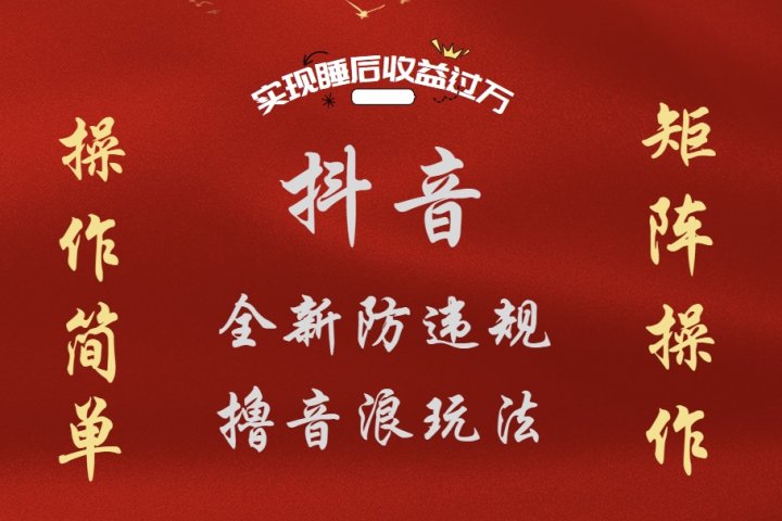 抖音无人直播防封新玩法，超简单月入四位数、五位数，实现睡后收益，可矩阵操作青柠创客-网创项目资源站-副业项目-创业项目-搞钱项目青柠创客