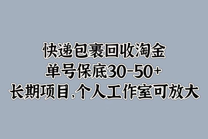 快递包裹回收淘金，单号保底30-50+，长期项目！个人工作室可放大青柠创客-网创项目资源站-副业项目-创业项目-搞钱项目青柠创客
