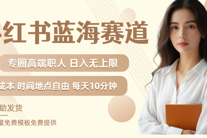 小红书蓝海赛道专圈高端职人日入无上限零成本每天十分钟青柠创客-网创项目资源站-副业项目-创业项目-搞钱项目青柠创客