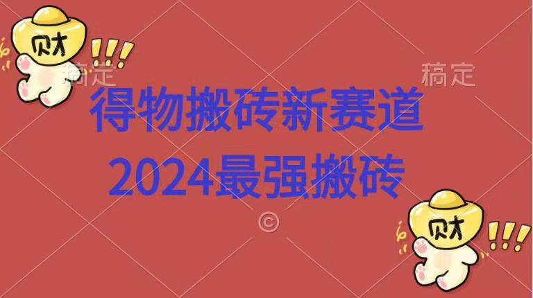 得物搬砖新赛道.2024最强搬砖青柠创客-网创项目资源站-副业项目-创业项目-搞钱项目青柠创客