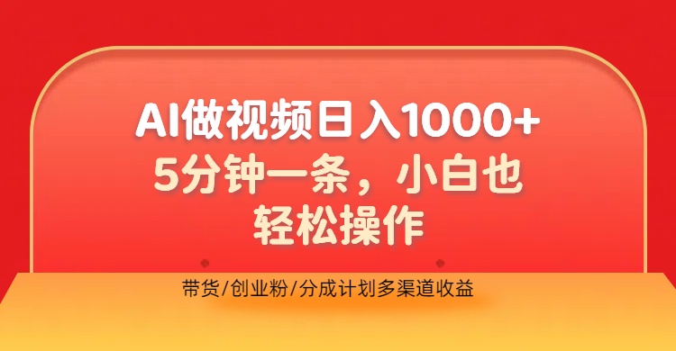 利用AI做视频，五分钟做好一条，操作简单，新手小白也没问题，带货创业粉分成计划多渠道收益，2024实现逆风翻盘青柠创客-网创项目资源站-副业项目-创业项目-搞钱项目青柠创客