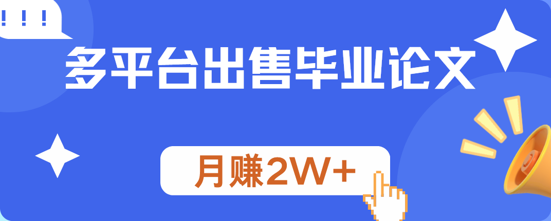 多平台出售毕业论文,月赚2W+青柠创客-网创项目资源站-副业项目-创业项目-搞钱项目青柠创客