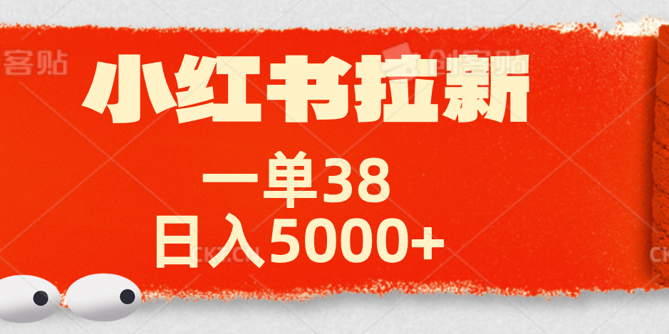 小红书拉新项目，一单38元！日入5000+【揭秘】青柠创客-网创项目资源站-副业项目-创业项目-搞钱项目青柠创客