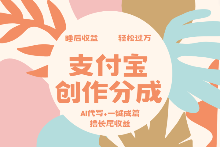支付宝创作分成，AI代写+一键成篇撸长尾收益，轻松月入过万青柠创客-网创项目资源站-副业项目-创业项目-搞钱项目青柠创客