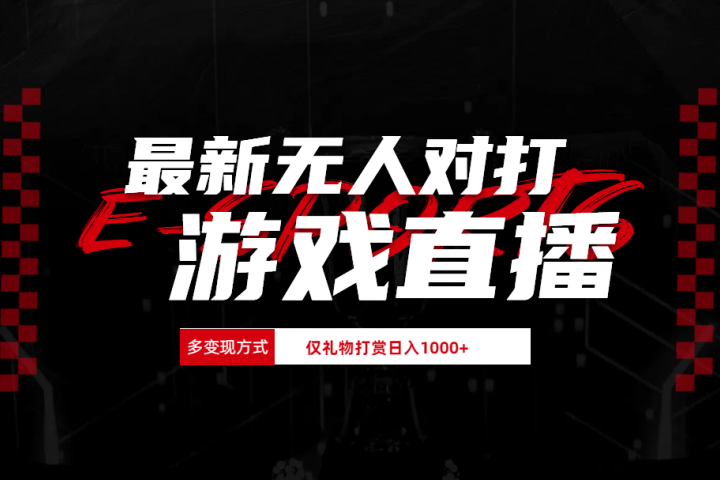 最新无人对打整蛊游戏直播青柠创客-网创项目资源站-副业项目-创业项目-搞钱项目青柠创客