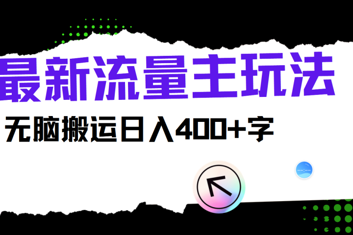 最新公众号流量主玩法，无脑搬运日入400+青柠创客-网创项目资源站-副业项目-创业项目-搞钱项目青柠创客