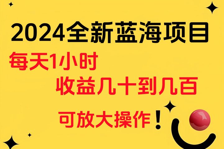 小白有手就行的2024全新蓝海项目，每天1小时收益几十到几百，可放大操作青柠创客-网创项目资源站-副业项目-创业项目-搞钱项目青柠创客