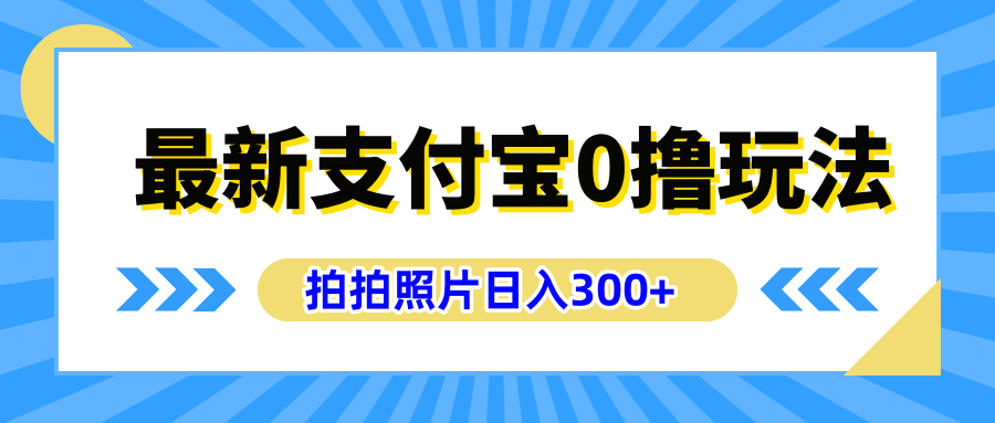 最新支付宝0撸玩法，拍照轻松赚收益，日入300+有手机就能做青柠创客-网创项目资源站-副业项目-创业项目-搞钱项目青柠创客
