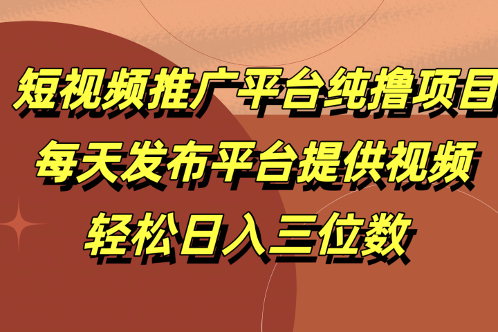 短视频推广平台纯撸项目，每天发布平台提供视频，轻松日入三位数青柠创客-网创项目资源站-副业项目-创业项目-搞钱项目青柠创客