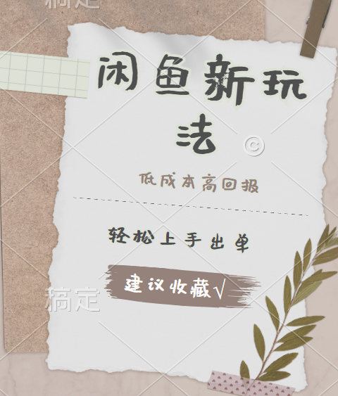 闲鱼新玩法惊现！低成本，高回报，小白轻松上手当天出单，日入 500 + 且复购率超高青柠创客-网创项目资源站-副业项目-创业项目-搞钱项目青柠创客