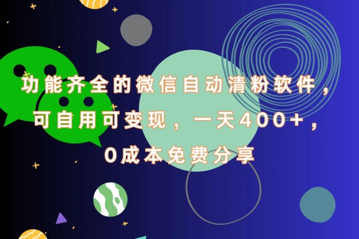 功能齐全的微信自动清粉软件,一天400+,可自用可变现,0成本免费分享青柠创客-网创项目资源站-副业项目-创业项目-搞钱项目青柠创客