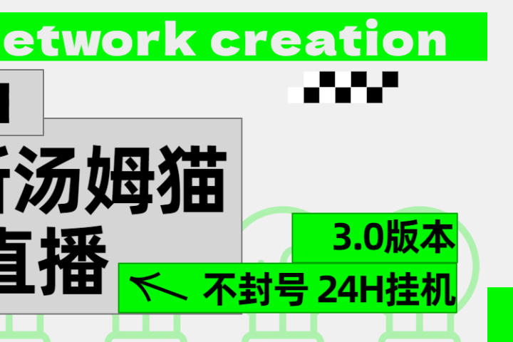 2024最新汤姆猫无人直播3.0（含抖音风控解决方案）青柠创客-网创项目资源站-副业项目-创业项目-搞钱项目青柠创客