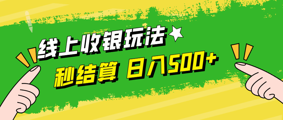 线上收银玩法日入500+青柠创客-网创项目资源站-副业项目-创业项目-搞钱项目青柠创客