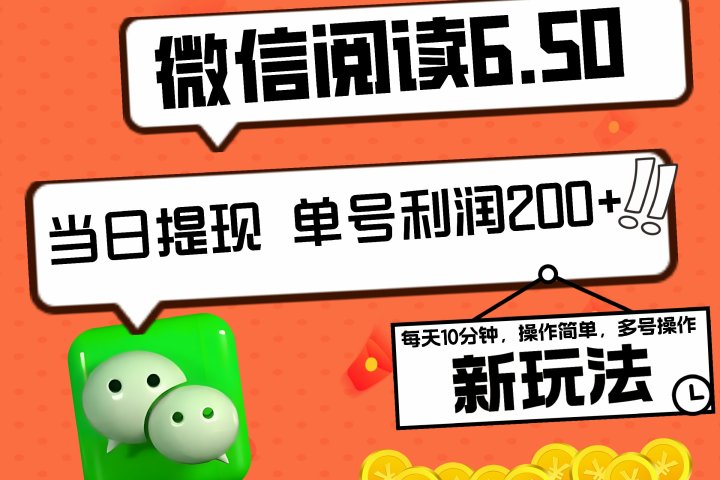 2024最新微信阅读6.50新玩法，5-10分钟 日利润200+，0成本当日提现，可矩阵多号操作青柠创客-网创项目资源站-副业项目-创业项目-搞钱项目青柠创客