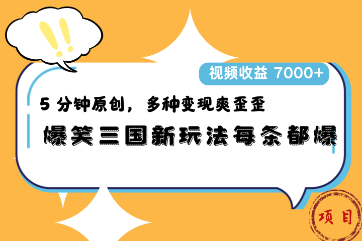 爆笑三国新玩法每条都爆，5 分钟原创，多种变现爽歪歪，视频收益 7000+青柠创客-网创项目资源站-副业项目-创业项目-搞钱项目青柠创客