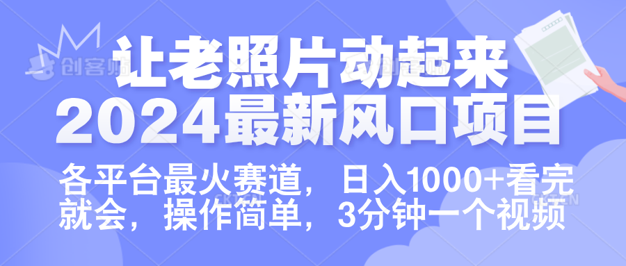 让老照片动起来.2024最新风口项目，各平台最火赛道，日入1000+，看完就会。青柠创客-网创项目资源站-副业项目-创业项目-搞钱项目青柠创客