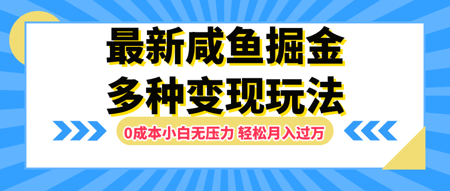 最新咸鱼掘金玩法，更新玩法，0成本小白无压力，多种变现轻松月入过万青柠创客-网创项目资源站-副业项目-创业项目-搞钱项目青柠创客