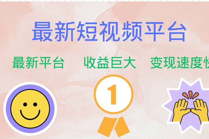 全网唯一,全新短视频平台，巨头之作，想吃初期红利的速度！青柠创客-网创项目资源站-副业项目-创业项目-搞钱项目青柠创客