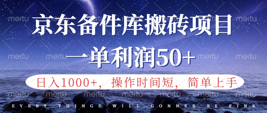 京东备件库信息差搬砖项目，日入1000+，小白也可以上手，操作简单，时间短，副业全职都能做青柠创客-网创项目资源站-副业项目-创业项目-搞钱项目青柠创客