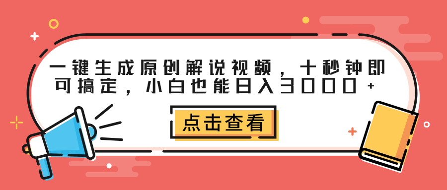 一键生成原创解说视频，十秒钟即可搞定，小白也能日入3000+青柠创客-网创项目资源站-副业项目-创业项目-搞钱项目青柠创客