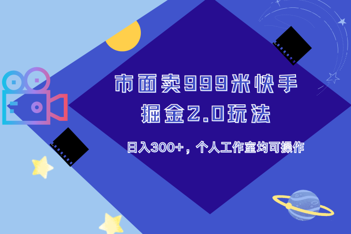 市面卖999米快手掘金2.0玩法，日入300+，个人工作室均可操作青柠创客-网创项目资源站-副业项目-创业项目-搞钱项目青柠创客