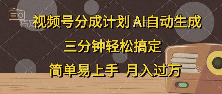 视频号分成计划，条条爆流，轻松易上手，月入过万， 副业绝佳选择青柠创客-网创项目资源站-副业项目-创业项目-搞钱项目青柠创客