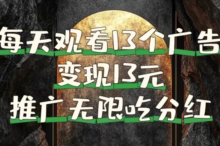 每天观看13个广告获得13块，推广吃分红青柠创客-网创项目资源站-副业项目-创业项目-搞钱项目青柠创客