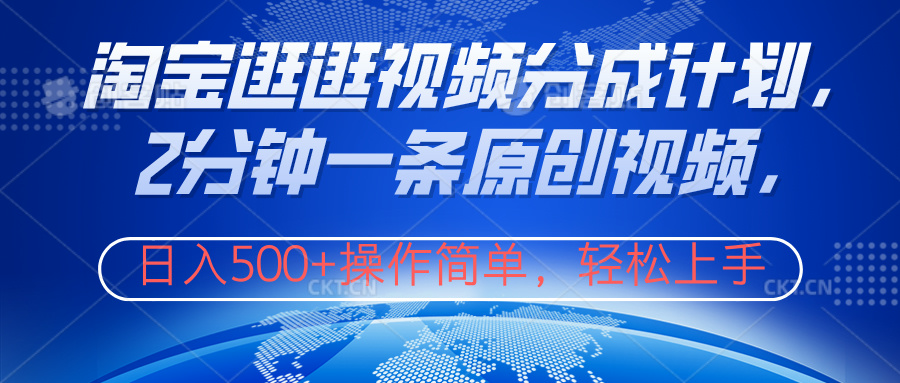 淘宝逛逛视频分成计划，2分钟一条原创视频，操作简单，轻松上手日入500+青柠创客-网创项目资源站-副业项目-创业项目-搞钱项目青柠创客