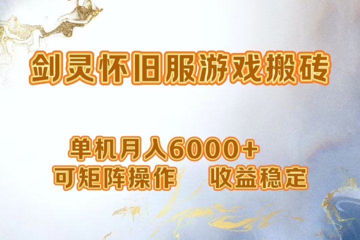 网游剑灵打金搬砖，单机月入6000+，可矩阵操作，收益稳定。青柠创客-网创项目资源站-副业项目-创业项目-搞钱项目青柠创客