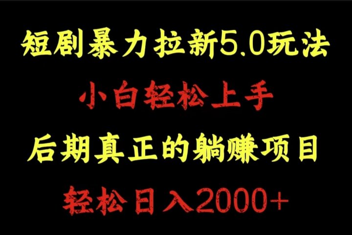 短剧暴力拉新5.0玩法。小白轻松上手。后期真正躺赚的项目。轻松日入2000+青柠创客-网创项目资源站-副业项目-创业项目-搞钱项目青柠创客