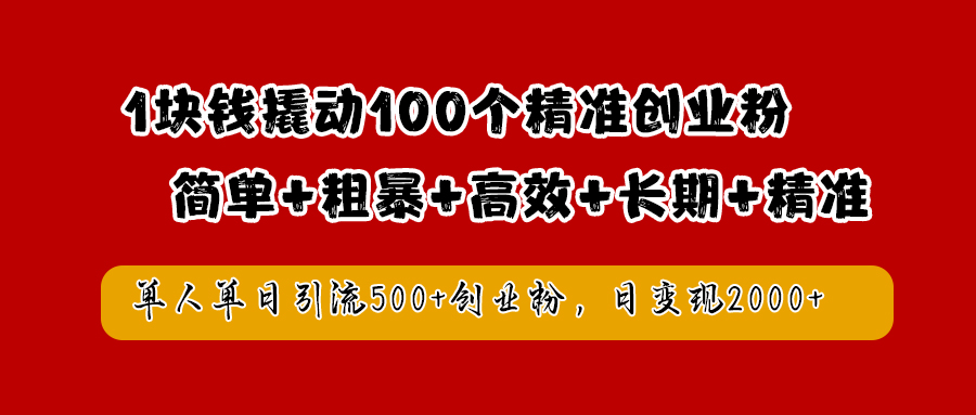 1块钱撬动100个精准创业粉,简单粗暴高效长期精准,单人单日引流500+创业粉,日变现2000+青柠创客-网创项目资源站-副业项目-创业项目-搞钱项目青柠创客