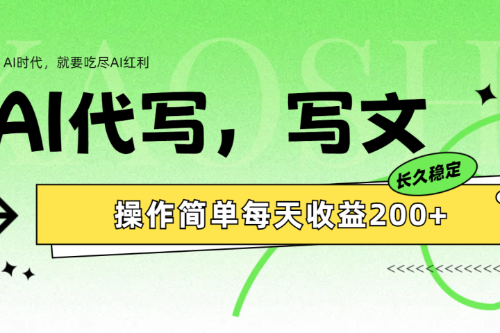 AI代写简单操作每天收益200+青柠创客-网创项目资源站-副业项目-创业项目-搞钱项目青柠创客