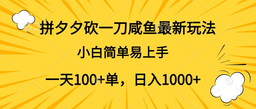 拼夕夕砍一刀咸鱼最新玩法，小白简单易上手一天100+单，日入1000+青柠创客-网创项目资源站-副业项目-创业项目-搞钱项目青柠创客