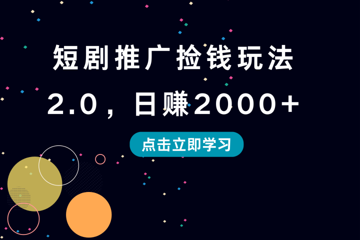 短剧推广捡钱玩法2.0，日赚2000+青柠创客-网创项目资源站-副业项目-创业项目-搞钱项目青柠创客