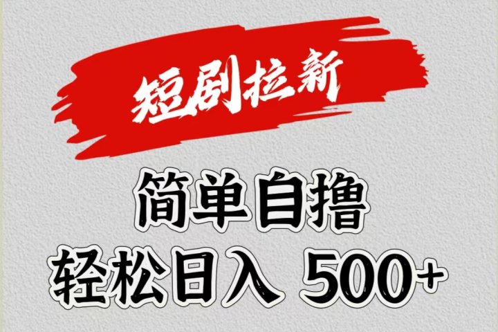 短剧拉新自撸项目，日入500+青柠创客-网创项目资源站-副业项目-创业项目-搞钱项目青柠创客