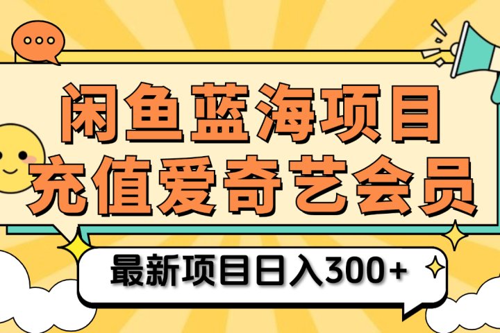 矩阵咸鱼掘金 零成本售卖爱奇艺会员 傻瓜式操作轻松日入三位数青柠创客-网创项目资源站-副业项目-创业项目-搞钱项目青柠创客