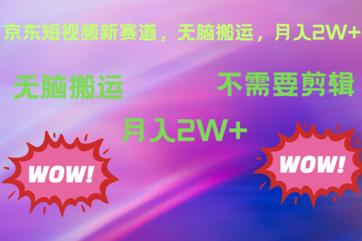 京东图文视频，最新蓝海项目，只靠无脑搬运，不需要剪辑，有手就会，每月亲测2万+青柠创客-网创项目资源站-副业项目-创业项目-搞钱项目青柠创客