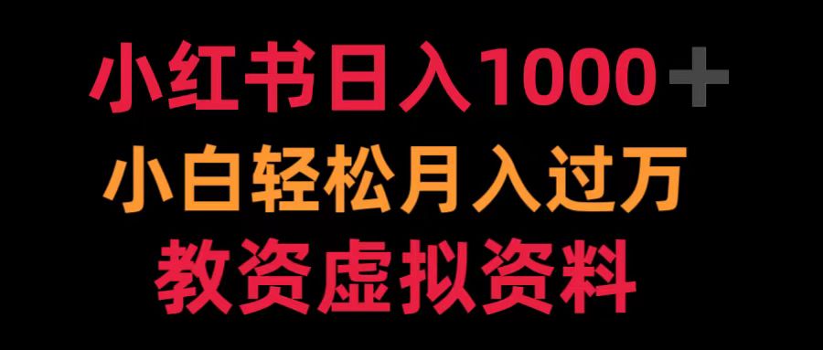 小红书日入1000+小白轻松月入过万教资虚拟资料青柠创客-网创项目资源站-副业项目-创业项目-搞钱项目青柠创客