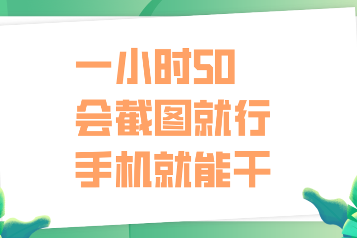 一小时50，只要会截图就行，手机就能干青柠创客-网创项目资源站-副业项目-创业项目-搞钱项目青柠创客