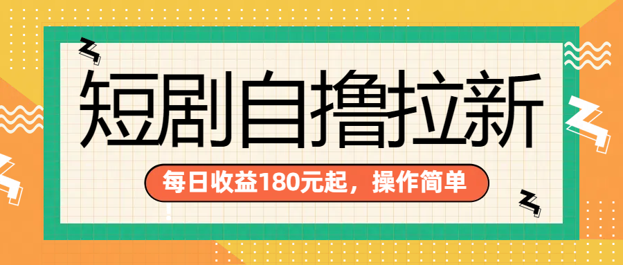 短剧自撸拉新项目，一部手机每天轻松180元，多手机多收益青柠创客-网创项目资源站-副业项目-创业项目-搞钱项目青柠创客