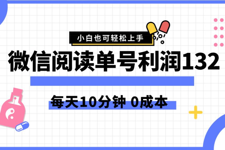 最新微信阅读玩法，每天5-10分钟，单号纯利润132，简单0成本，小白轻松上手青柠创客-网创项目资源站-副业项目-创业项目-搞钱项目青柠创客