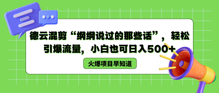 德云混剪“纲纲说过的那些话”，轻松引爆流量，小白也可日入500+青柠创客-网创项目资源站-副业项目-创业项目-搞钱项目青柠创客
