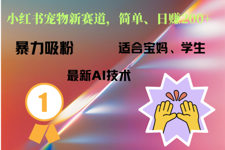 小红书最新宠物赛道，每天只需要1小时轻松搞定青柠创客-网创项目资源站-副业项目-创业项目-搞钱项目青柠创客