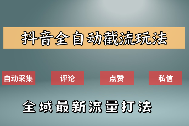 抖音自动截流新玩法：如何利用软件自动化采集、评论、点赞，实现抖音精准截流？青柠创客-网创项目资源站-副业项目-创业项目-搞钱项目青柠创客