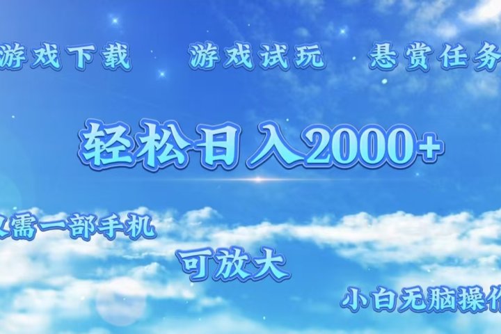 游戏试玩.最强零撸聚合赚钱平台（独家资源），一部手机让你月入过万！青柠创客-网创项目资源站-副业项目-创业项目-搞钱项目青柠创客