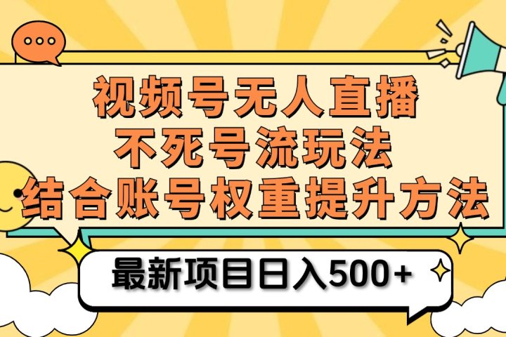 视频号无人直播不死号流玩法8.0，挂机直播不违规，单机日入500+青柠创客-网创项目资源站-副业项目-创业项目-搞钱项目青柠创客