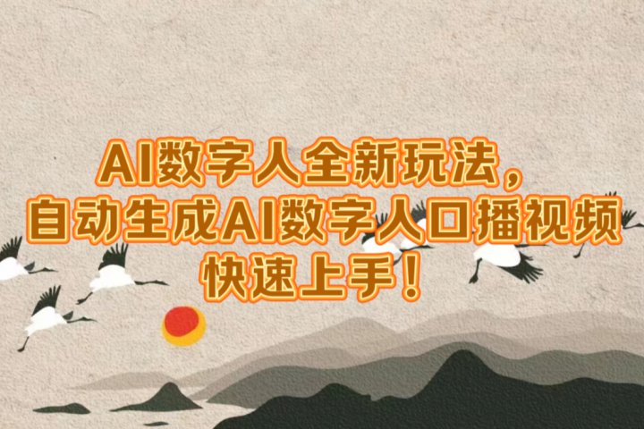 AI数字人全新玩法，自动生成数字人口播视频快速上手！青柠创客-网创项目资源站-副业项目-创业项目-搞钱项目青柠创客