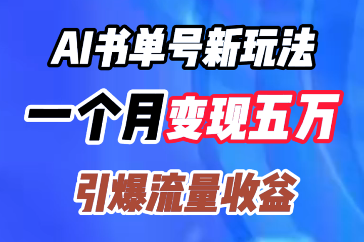 AI书单号新玩法，一个月变现五万，引爆流量收益青柠创客-网创项目资源站-副业项目-创业项目-搞钱项目青柠创客
