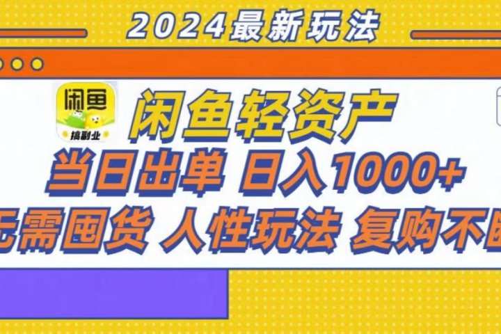 咸鱼轻资产当日出单，轻松日入1000+青柠创客-网创项目资源站-副业项目-创业项目-搞钱项目青柠创客