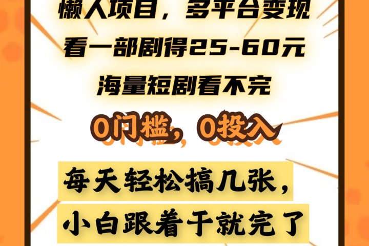 懒人项目，多平台变现，看一部剧得25~60元，海量短剧看不完，0门槛，0投入，小白跟着干就完了。青柠创客-网创项目资源站-副业项目-创业项目-搞钱项目青柠创客